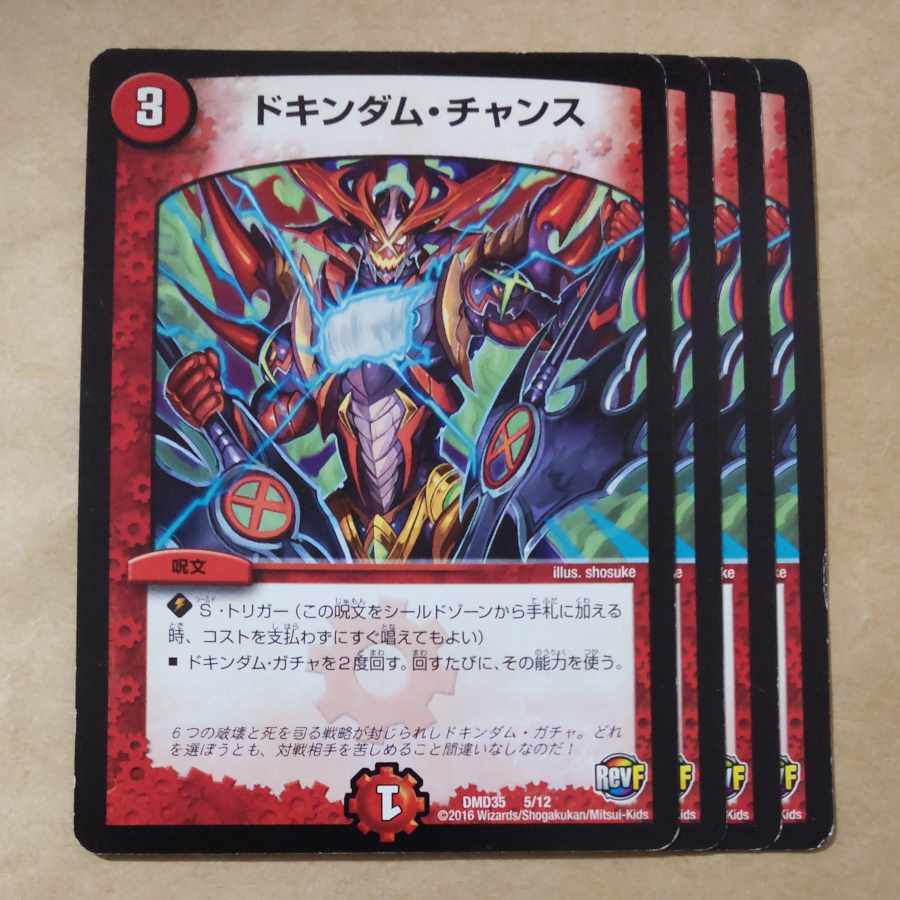 ドキンダム・チャンス