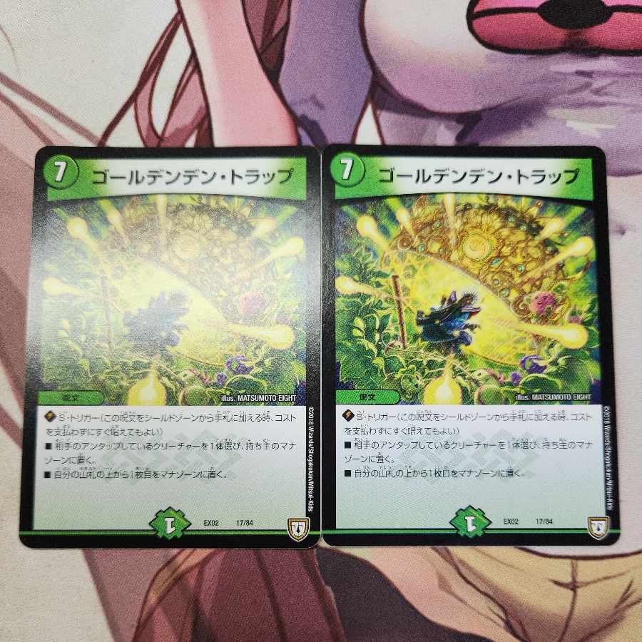 ゴールデンデン・トラップ