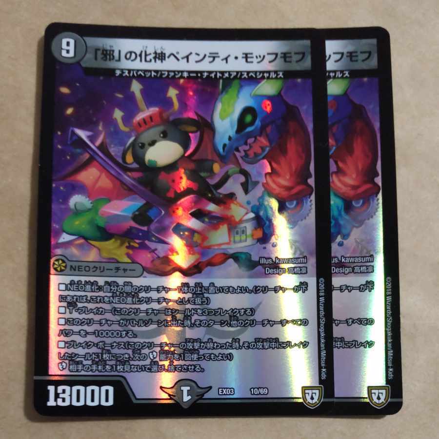 「邪」の化神ペインティ・モッフモフ