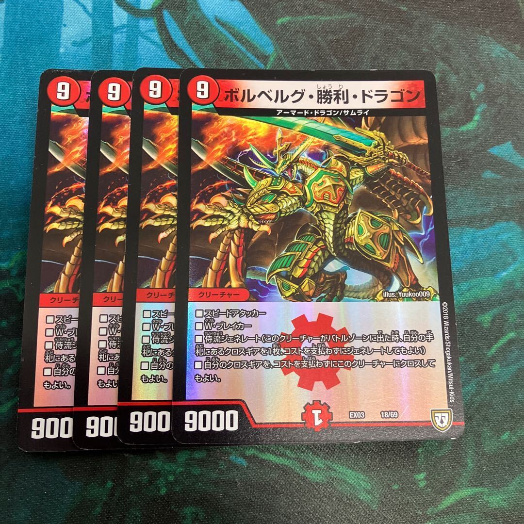 ボルベルグ・勝利・ドラゴン