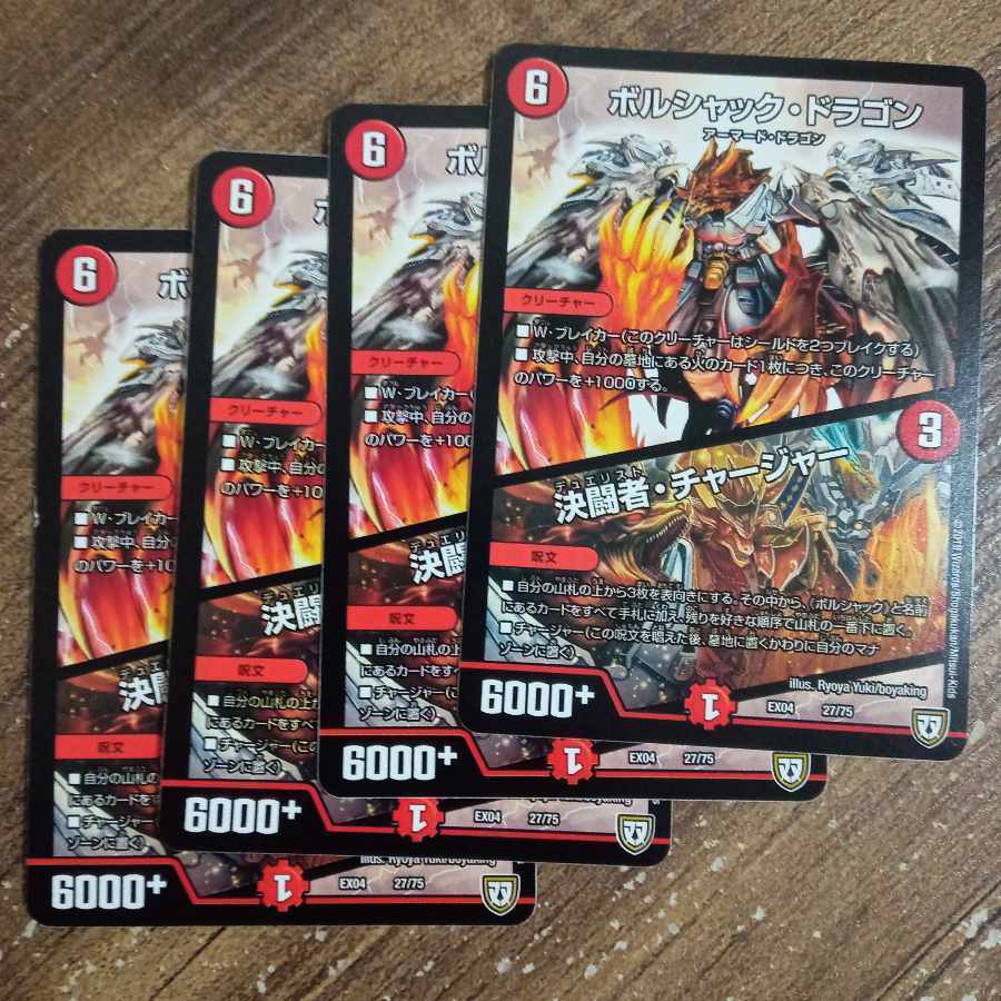 ボルシャック・ドラゴン｜決闘者・チャージャー