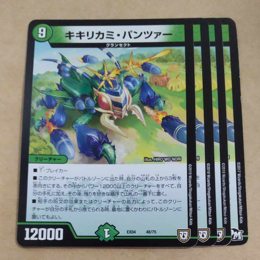 キキリカミ・パンツァー