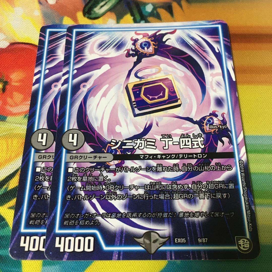 シニガミ 丁-四式