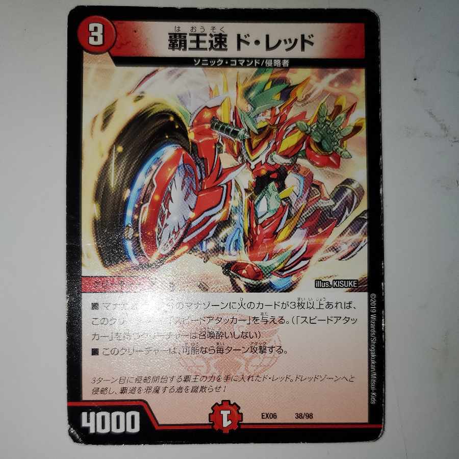 覇王速 ド・レッド