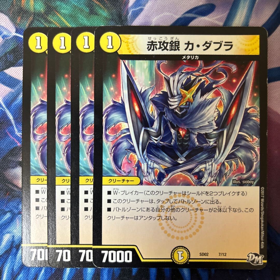 赤攻銀 カ・ダブラ