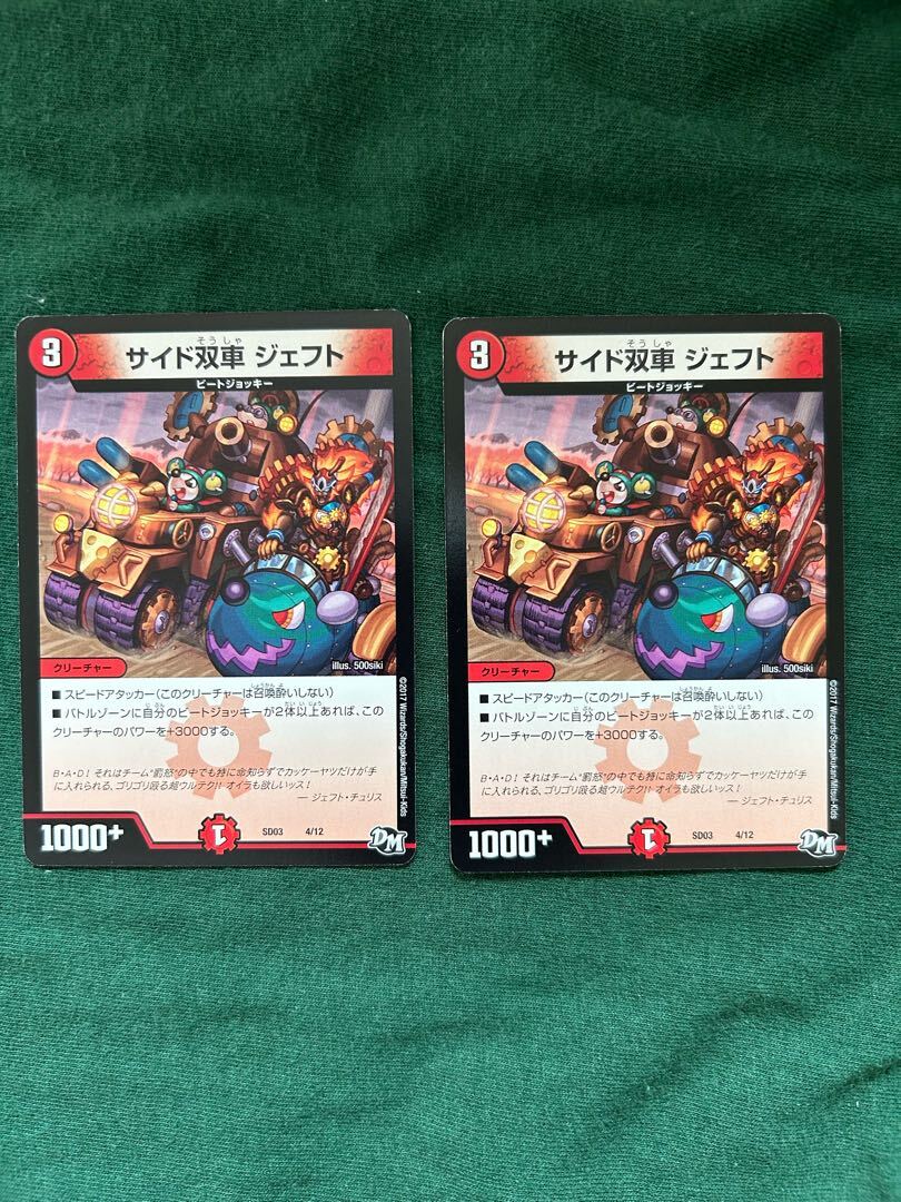 サイド双車 ジェフト