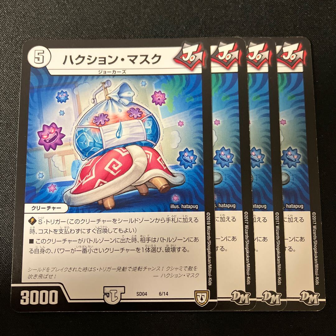 ハクション・マスク