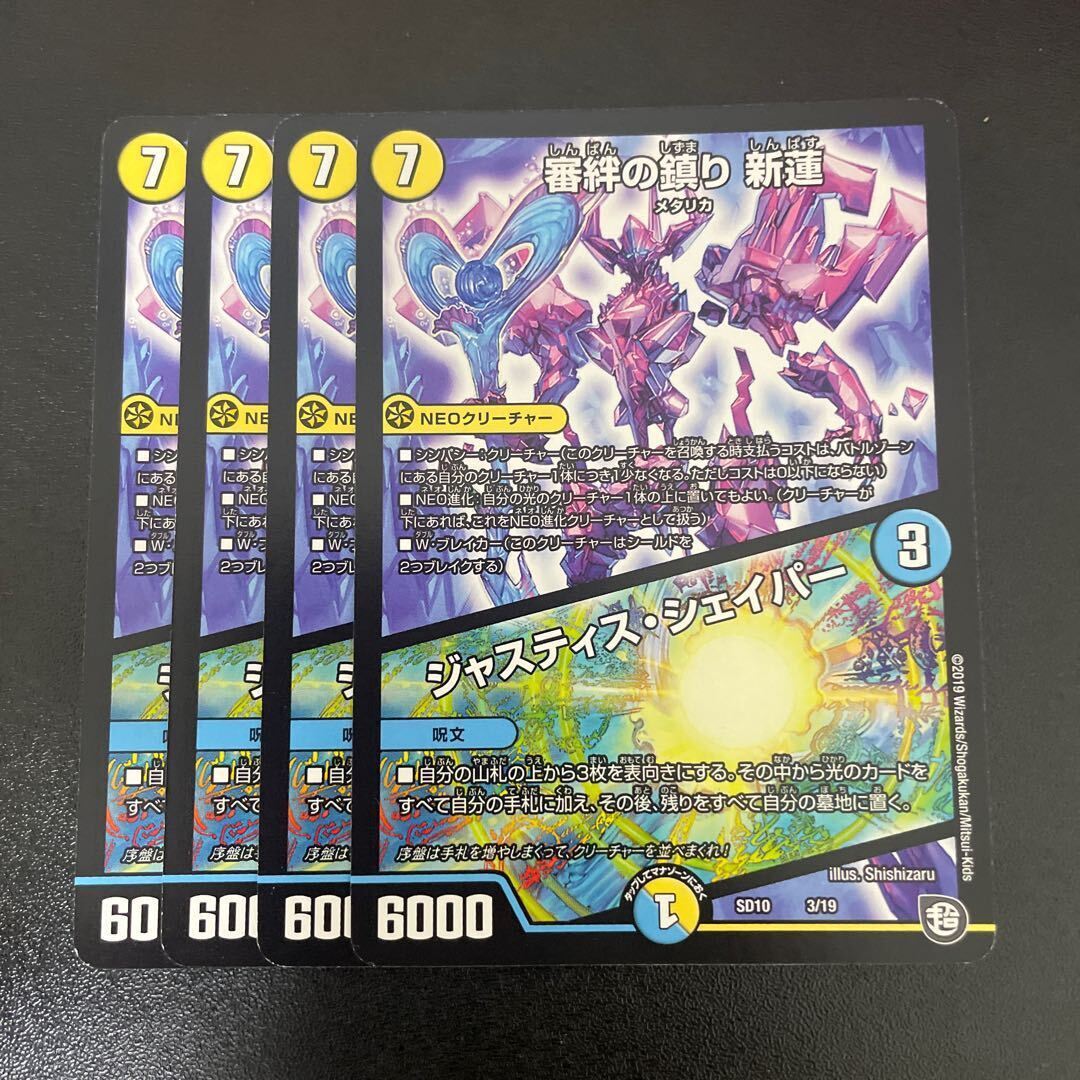 審絆の鎮まり 新蓮｜ジャスティス・シェイパー