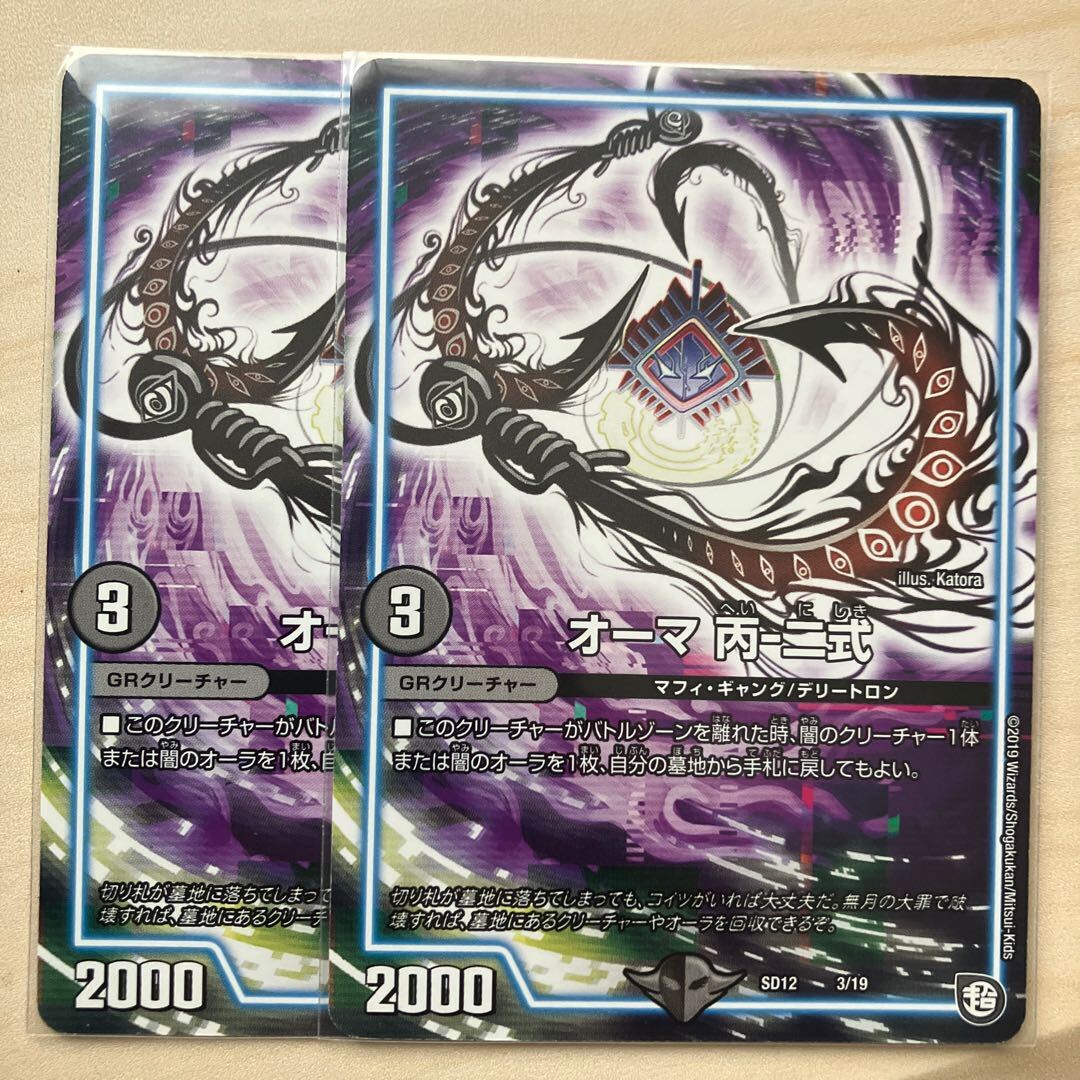 オーマ 丙-二式