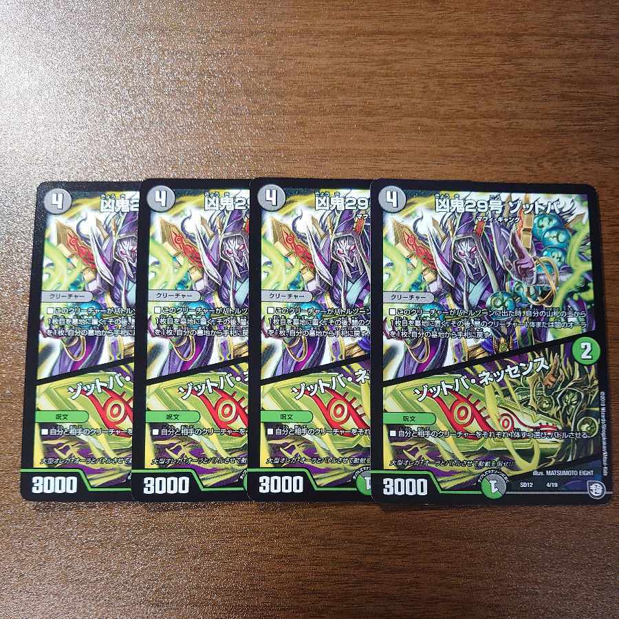 凶鬼29号 ゾットバ｜ゾットバ・ネッセンス