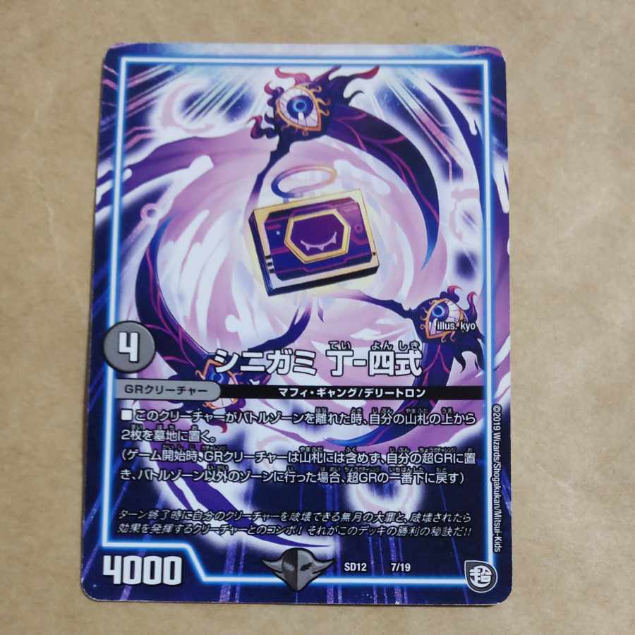 シニガミ 丁-四式