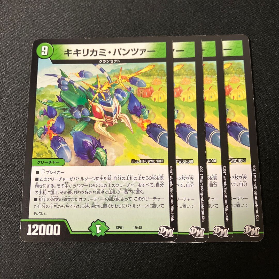 キキリカミ・パンツァー