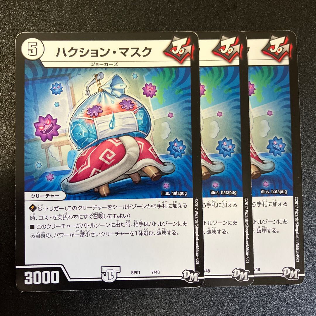 ハクション・マスク