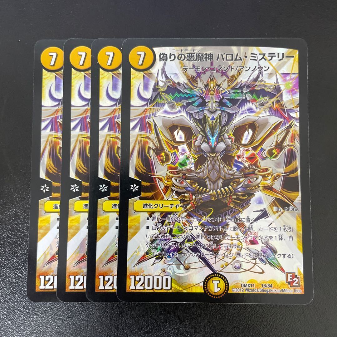 偽りの悪魔神 バロム・ミステリー