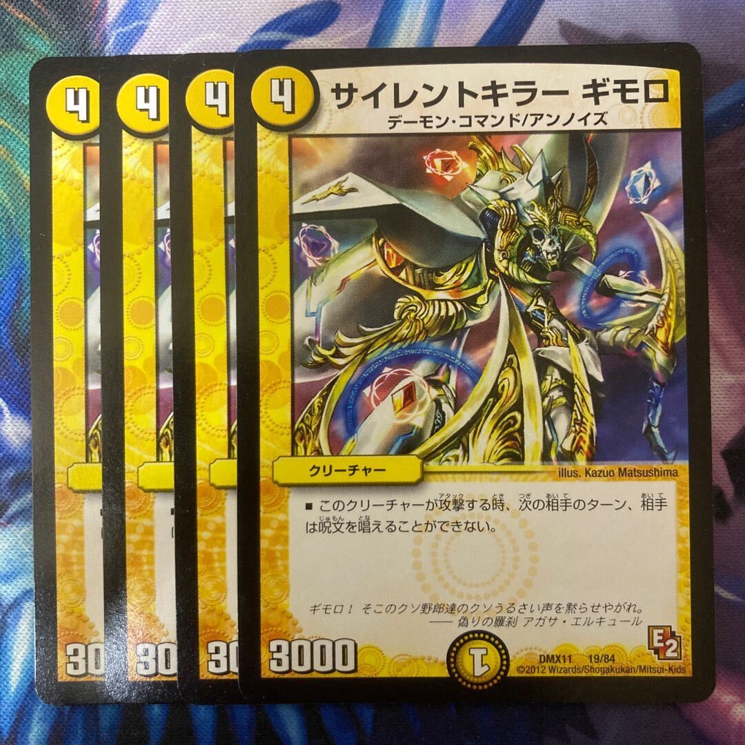 サイレントキラー ギモロ