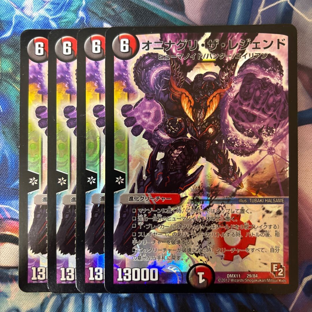 オニナグリ・ザ・レジェンド