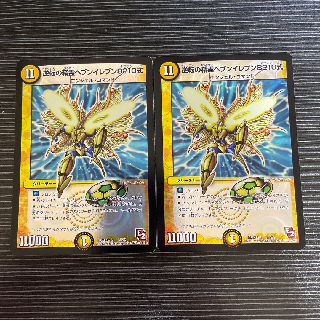 逆転の精霊ヘブンイレブン8210式