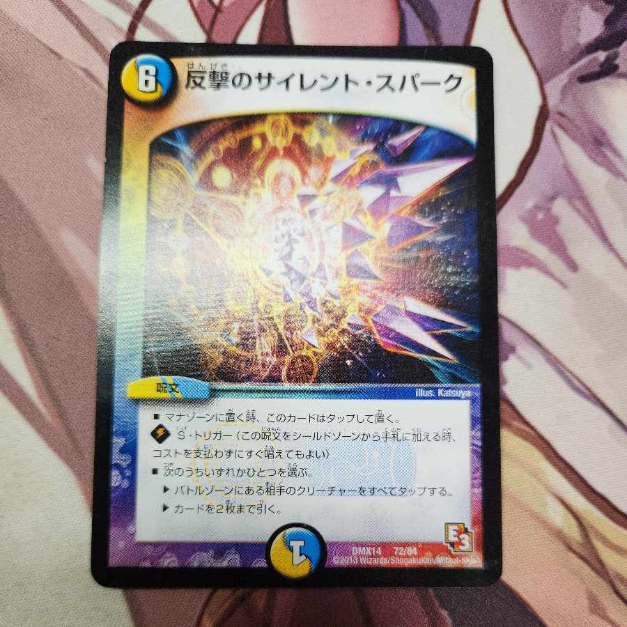 反撃のサイレント・スパーク