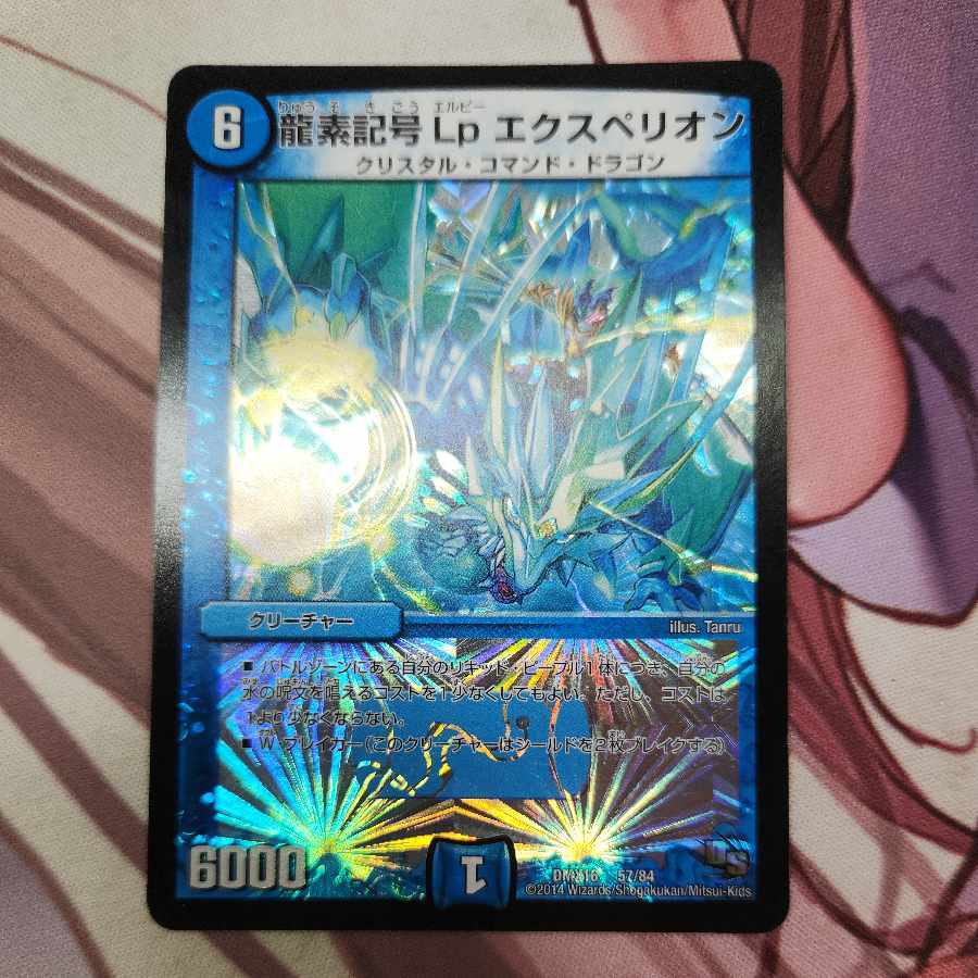 龍素記号 Lp エクスペリオン