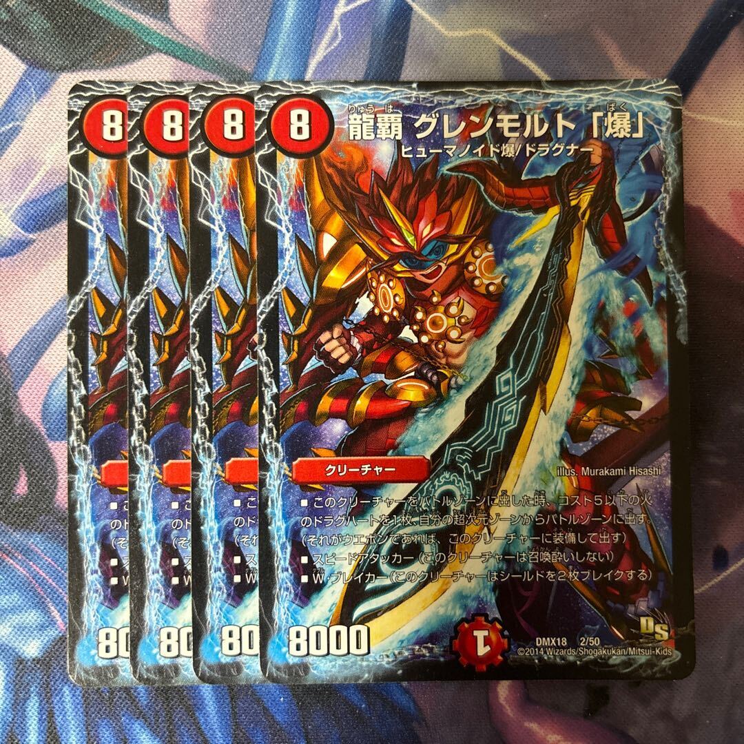 龍覇 グレンモルト「爆」