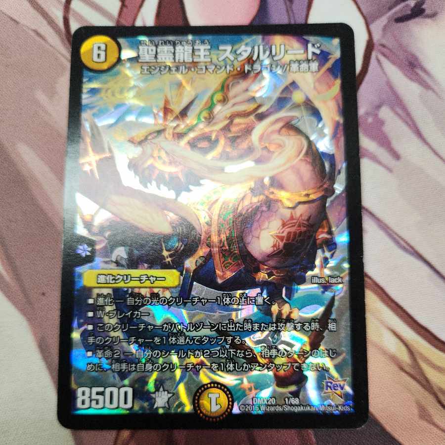 聖霊龍王 スタルリード