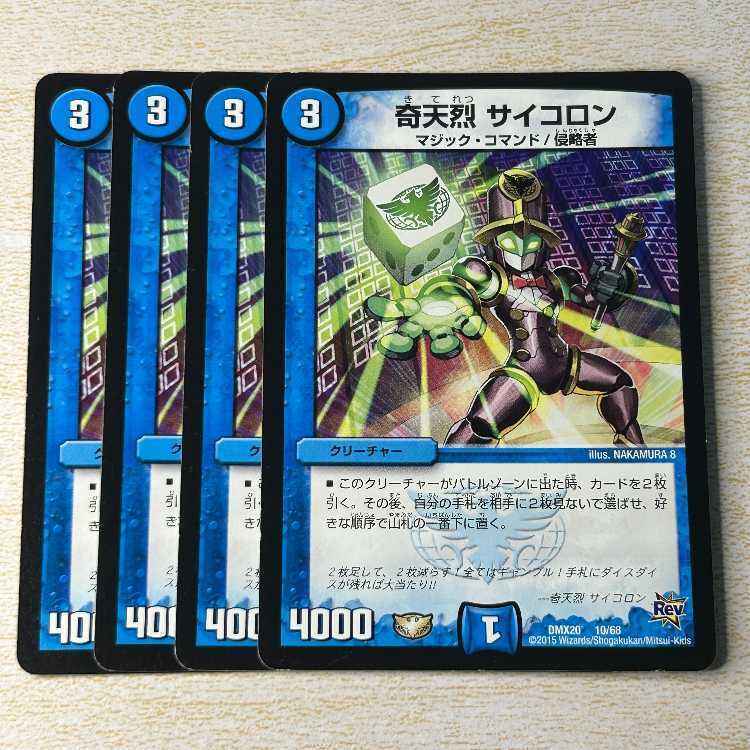 奇天烈 サイコロン