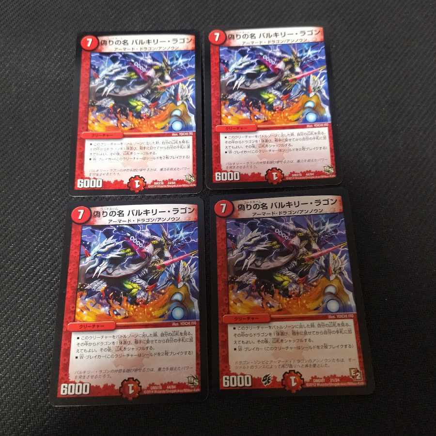 偽りの名 バルキリー・ラゴン