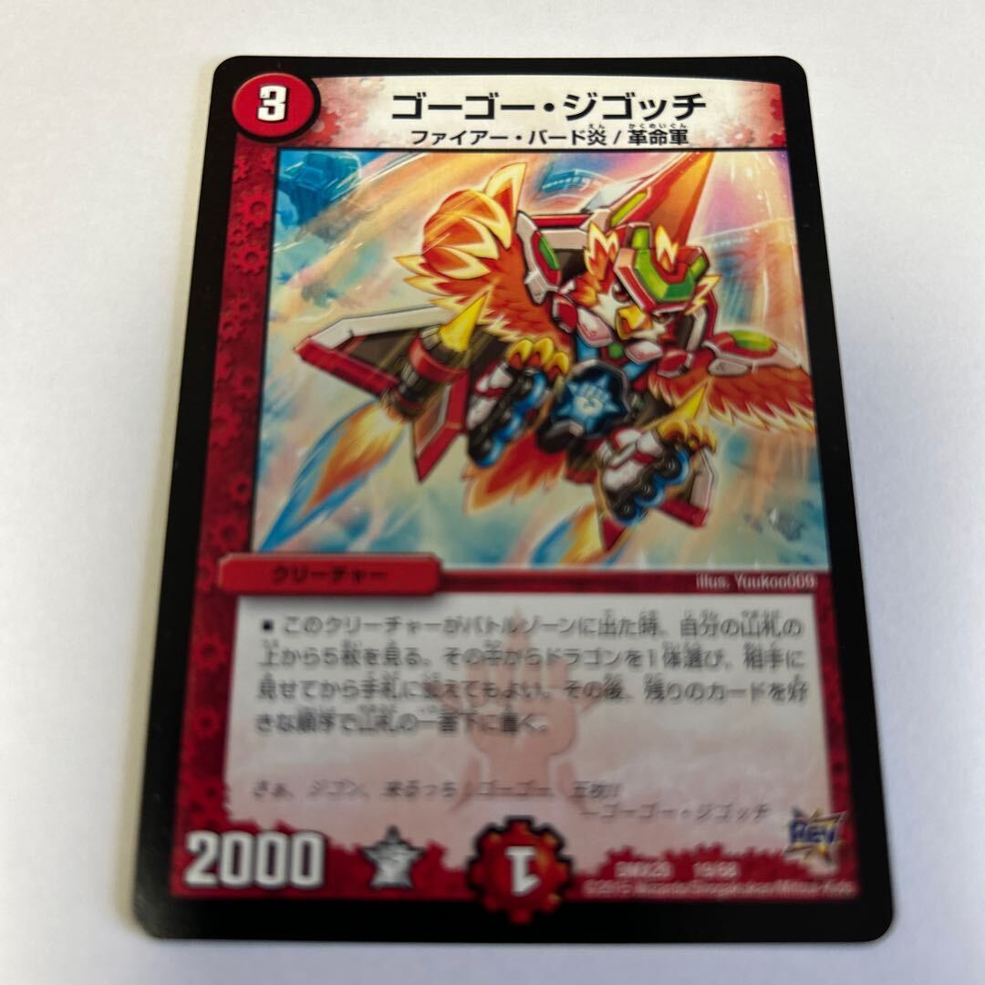 ゴーゴー・ジゴッチ