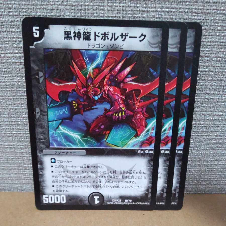 黒神龍ドボルザーク