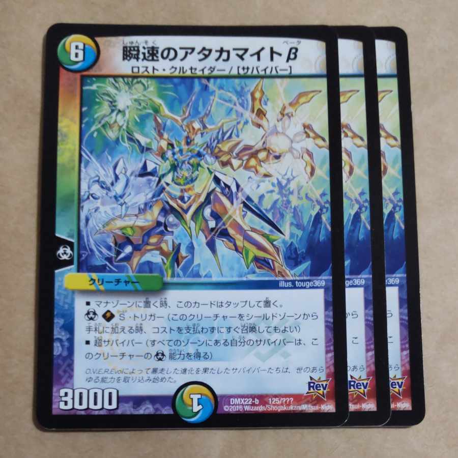 瞬速のアタカマイトβ