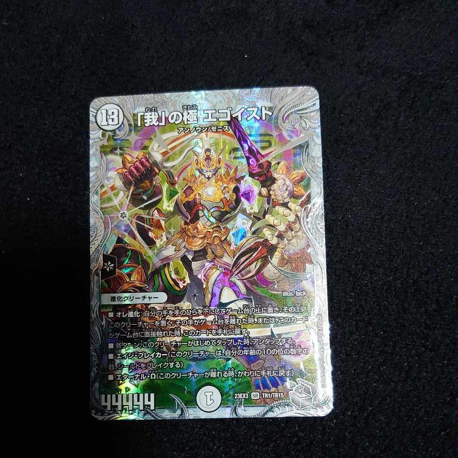 「我」の極 エゴイスト