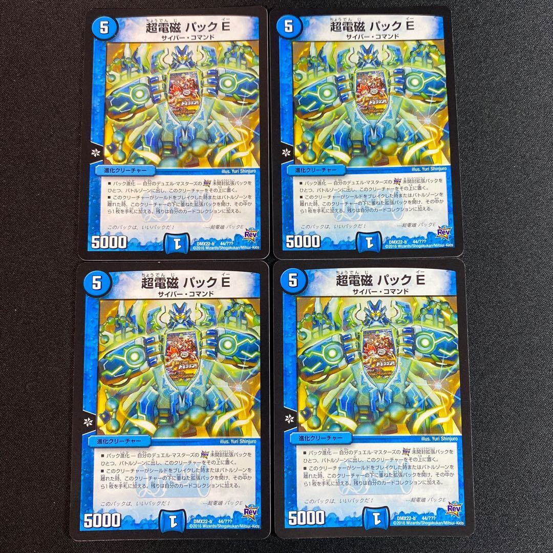 Psychic電磁 パックE