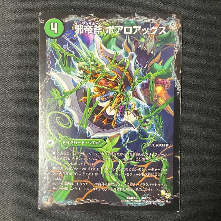 邪帝斧 ボアロアックス｜我臥牙 ヴェロキボアロス(下)