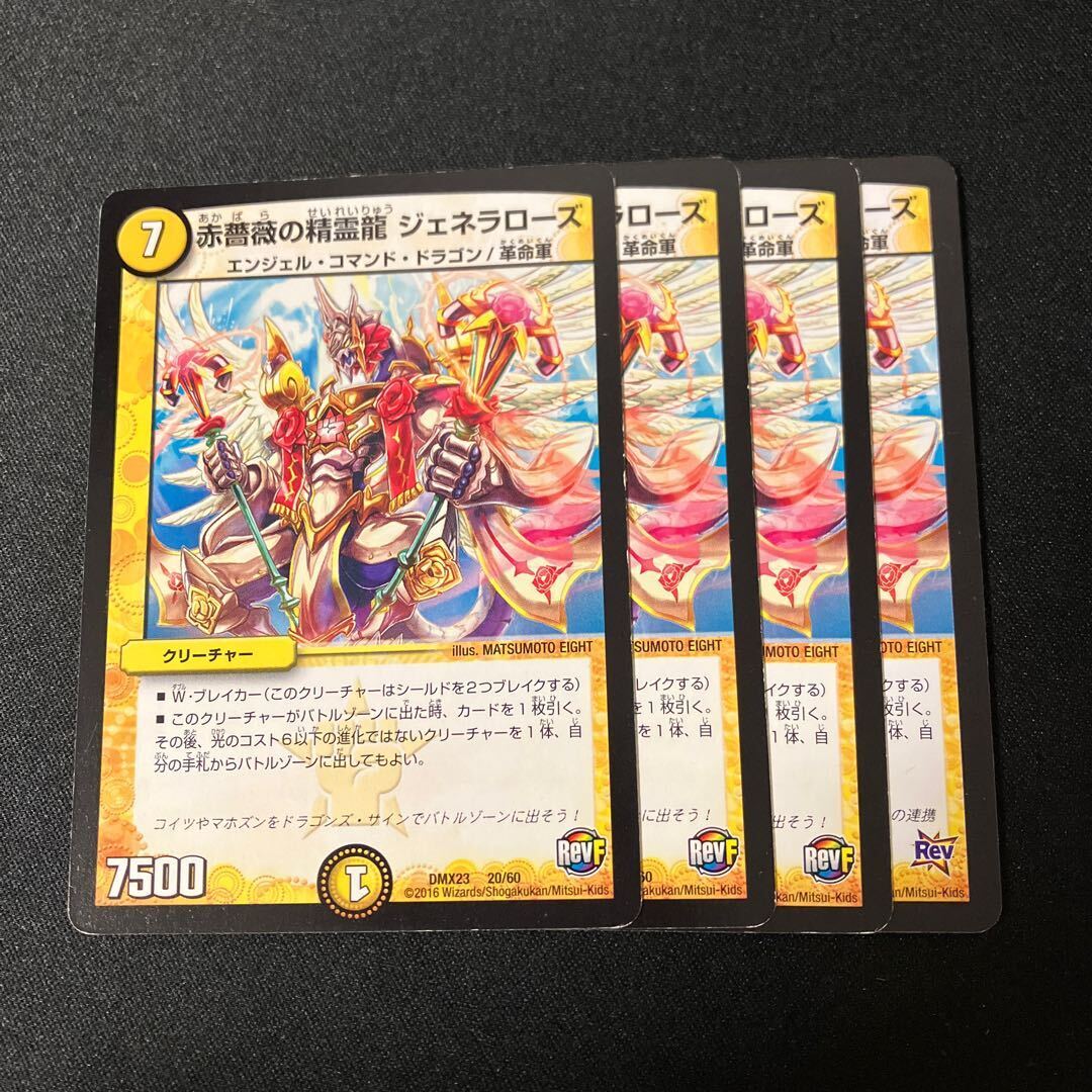 赤薔薇の精霊龍 ジェネラローズ