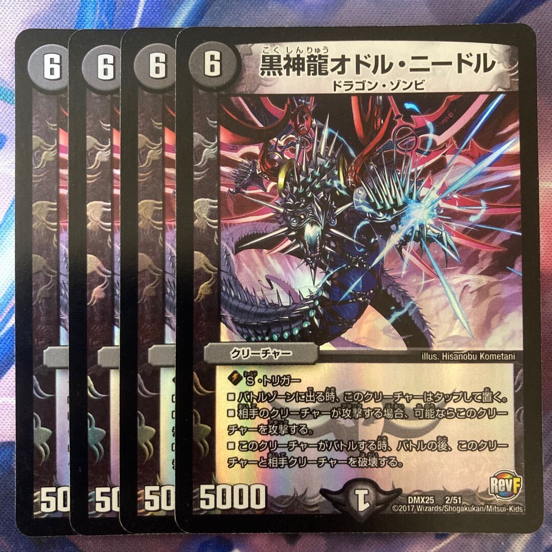 黒神龍オドル・ニードル