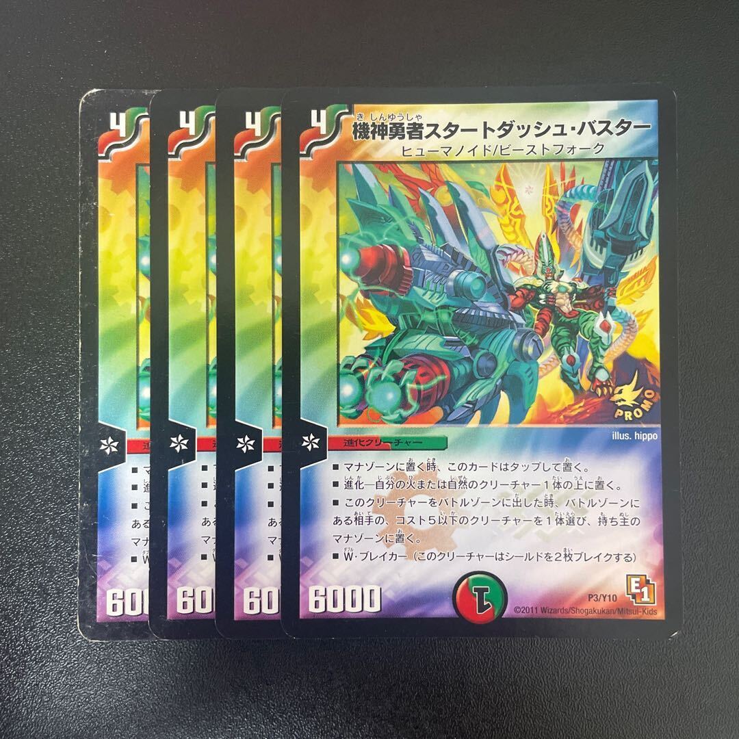 機神勇者スタートダッシュ・バスター