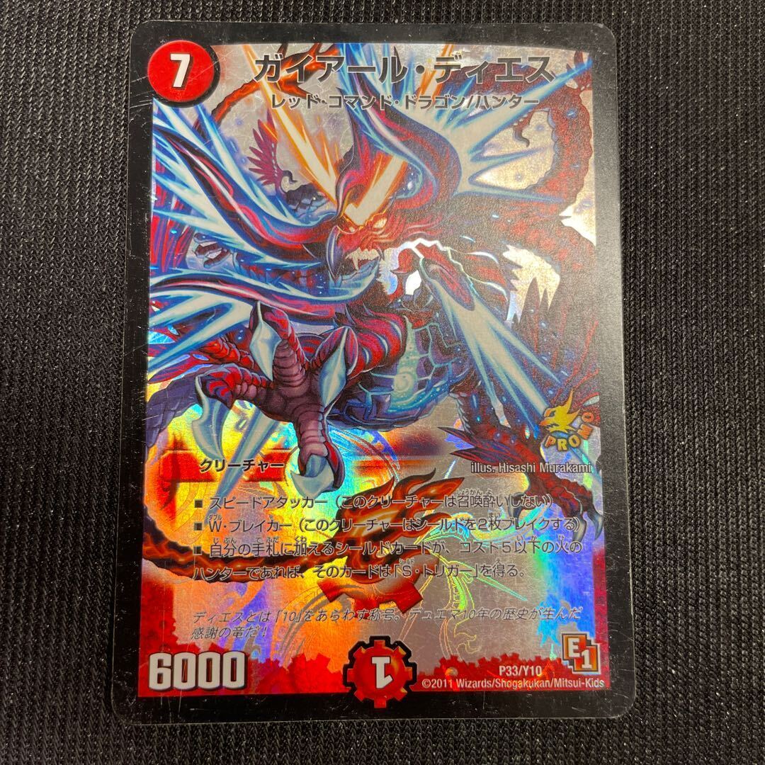 ガイアール・ディエス