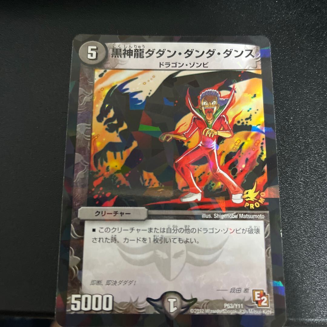 黒神龍ダダン・ダンダ・ダンス