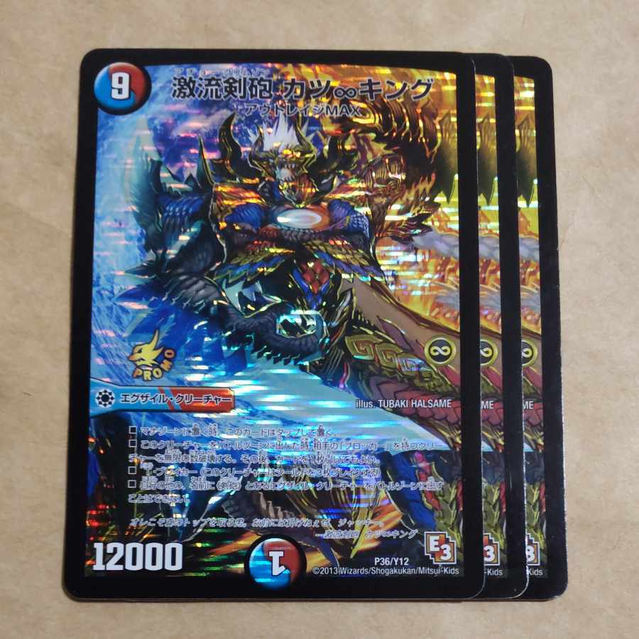 激流剣砲 カツ∞キング