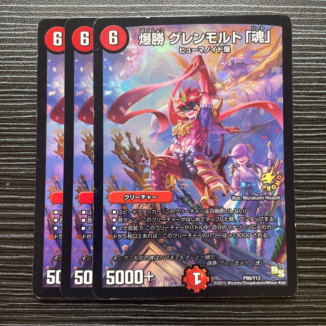 爆勝 グレンモルト「魂」