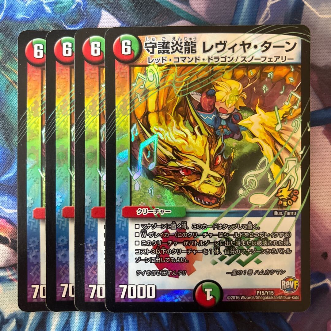 守護Magna Drago レヴィヤ・ターン