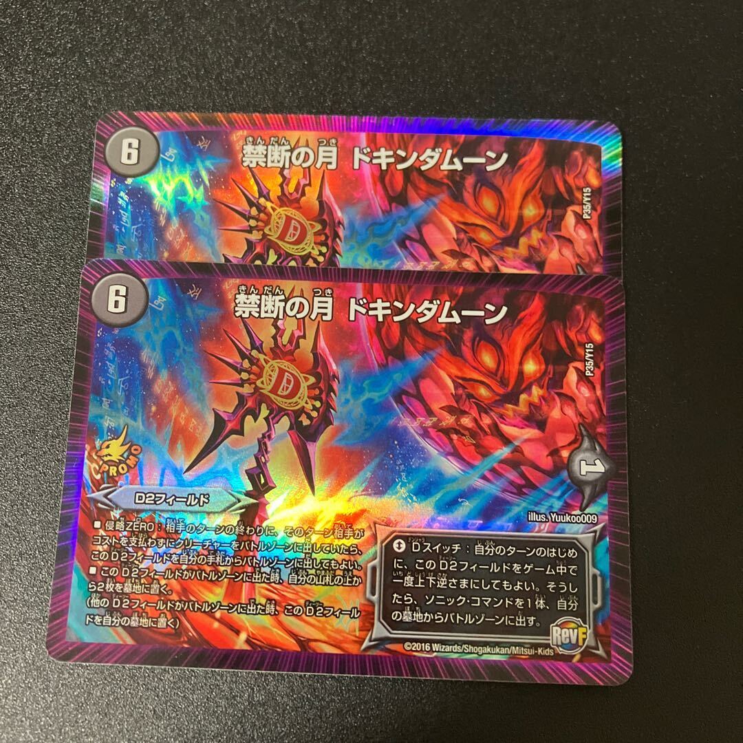 禁断の月 ドキンダムーン