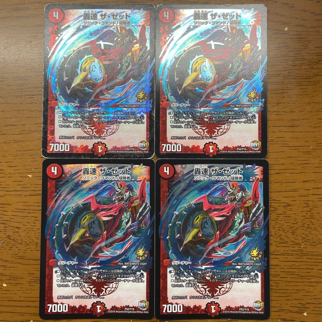 轟速 ザ・ゼット