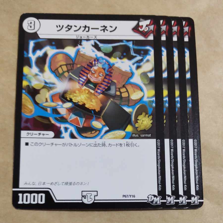 ツタンカーネン