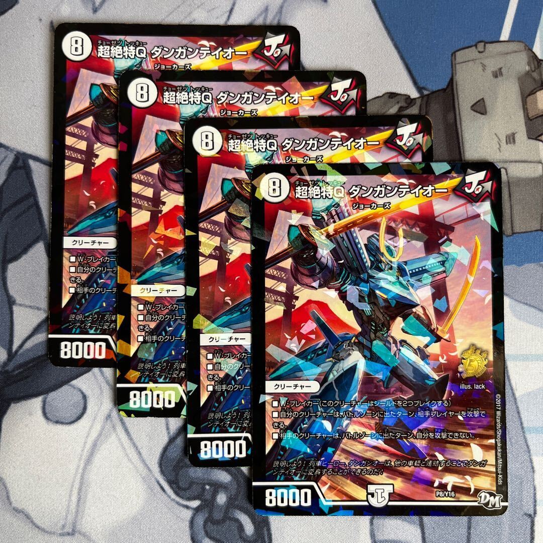 超絶特Q ダンガンテイオー