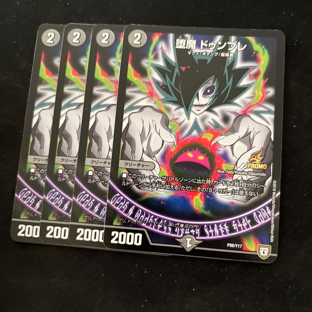 堕魔 ドゥンブレ