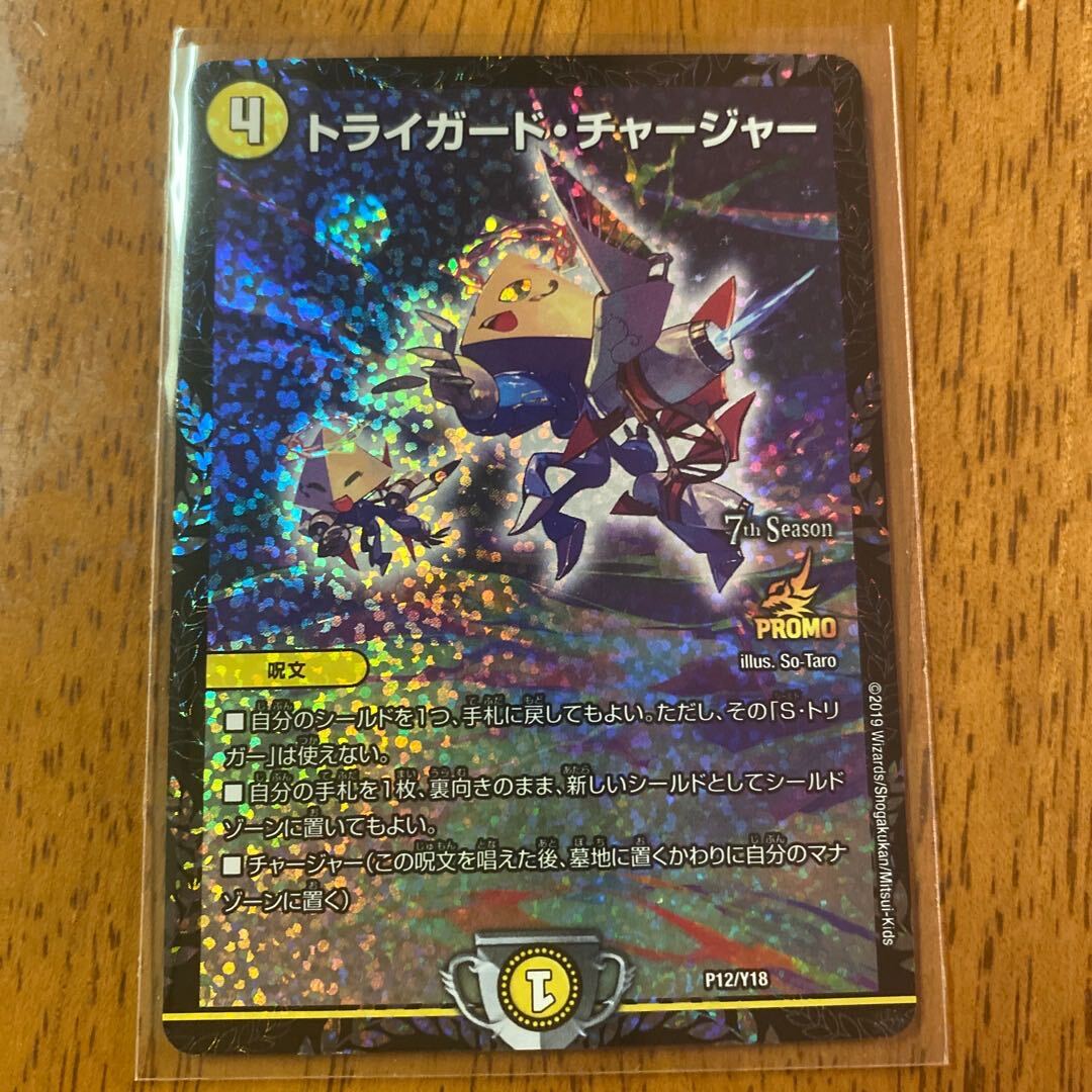 トライガード・チャージャー