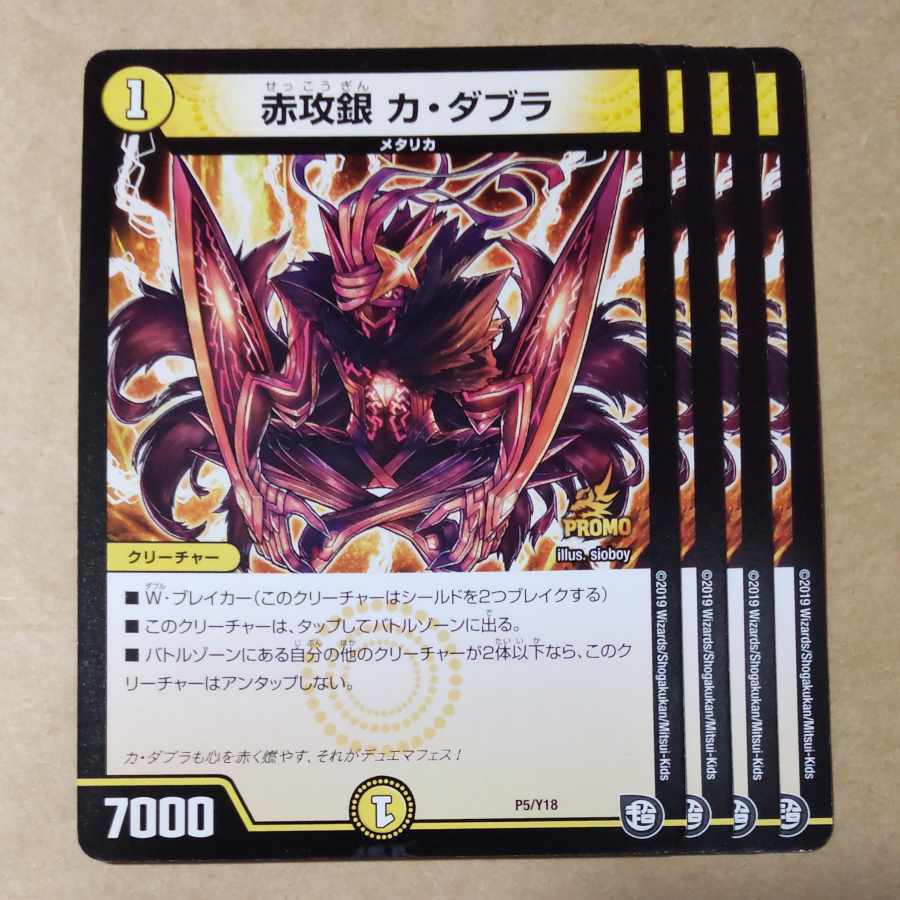 赤攻銀 カ・ダブラ