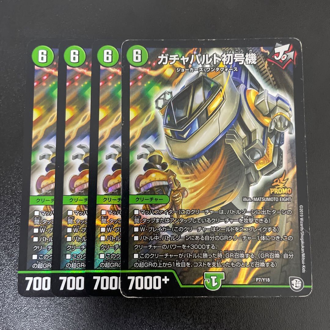 ガチャパルト初号機