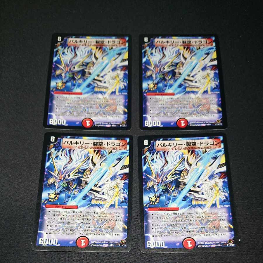 バルキリー・裂空・ドラゴン